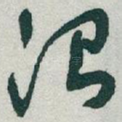 治
