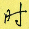 时