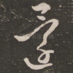 还