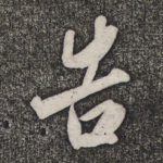 告