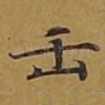 正