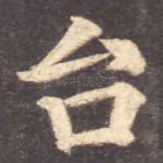 台