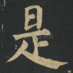 是