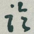 临