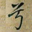兮