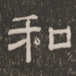 和