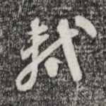轼