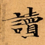 讀