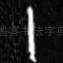 十