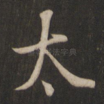 太