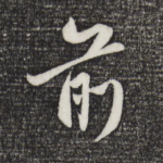 前