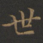 世