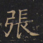 张