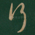 行