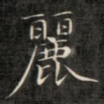 丽