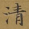 清