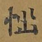 恼