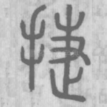 捷