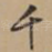 千
