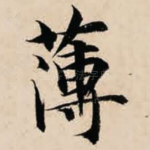 薄