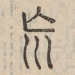 荒