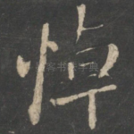 悼