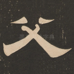 父