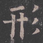 形