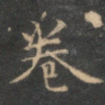 卷
