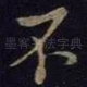 不
