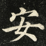 安