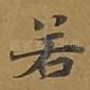 若