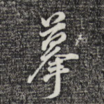 摹