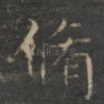 修