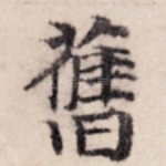 旧
