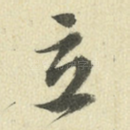 立