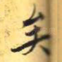 矣