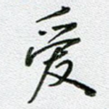 爱