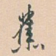 蕉