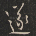 遂