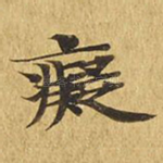 痴