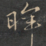 晖
