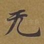 无