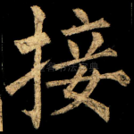 接