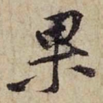 果