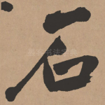 石