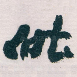 昨