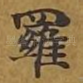 罗