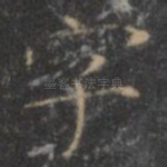 字