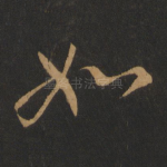 如